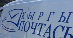 Столичные отделения «Кыргыз почтасы» закроют на профилактику