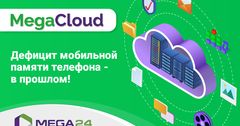 MegaCom запустил сервис облачного хранилища данных MegaCloud для своих абонентов