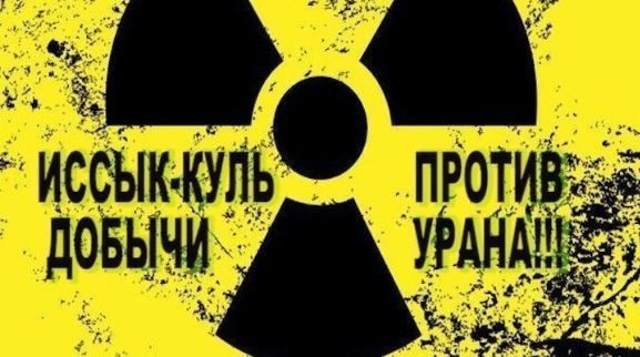 Российский инвестор прогадал, вложившись в урановое месторождение?