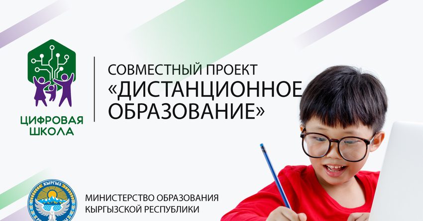 MegaCom совместно с Министерством образования КР запускает онлайн-обучение школьников