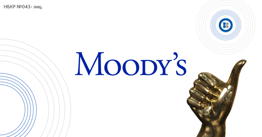 Один из банков КР попал в кредитный рейтинг Moody’s