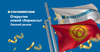 «Кыргызкоммерцбанк» объявляет об открытии новой сберегательной кассы на Ошском рынке!
