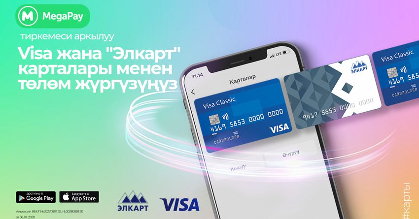 MegaPay тиркемесине Visa жана «Элкарт» карталарын байлап, товарлар жана кызматтар үчүн төлөм жүргүз