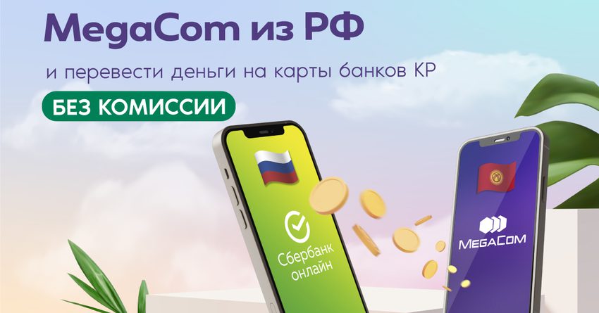 Как пополнить баланс MegaCom из РФ и перевести деньги на карты банков КР БЕЗ КОМИССИИ