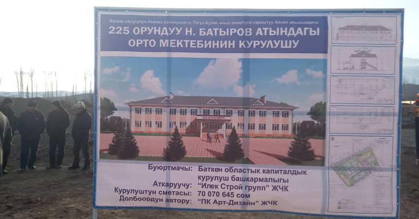 В селе Айкол в Баткенской области построят школу за 70 млн сомов