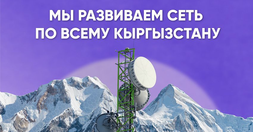 Мощнее и качественнее! MegaCom развивает сеть по всему Кыргызстану