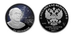 Центробанк РФ выпустил монету в честь Константина Циолковского