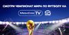 Смотрите захватывающие матчи чемпионата мира по футболу на MegaCom|TV
