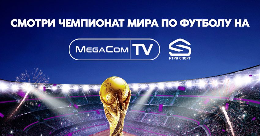 Смотрите захватывающие матчи чемпионата мира по футболу на MegaCom|TV