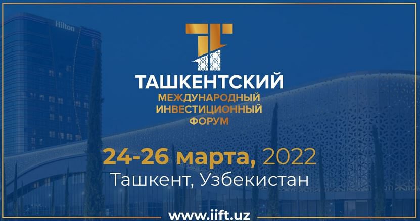 Международный инвестиционный форум в Ташкенте соберет более 1.5 тысячи участников
