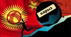 78 күндөн кийин Кыргызстан Кытай алдындагы карызын төлөөсү керек