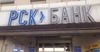 «РСК Банк» решил нарастить уставной капитал
