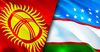 Кыргызстан Өзбекстанга 187,6 млн долларга товар экспорттоду