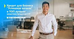 Кредит «Успешное начало» от Кыргызкоммерцбанка вошел в топ лучших беззалоговых бизнес-кредитов по версии SME Banking Club