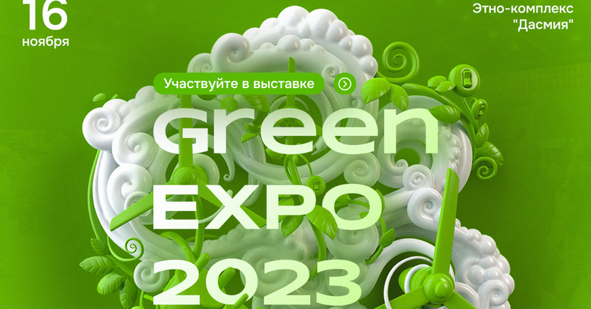В Бишкеке состоится Green Expo 2023