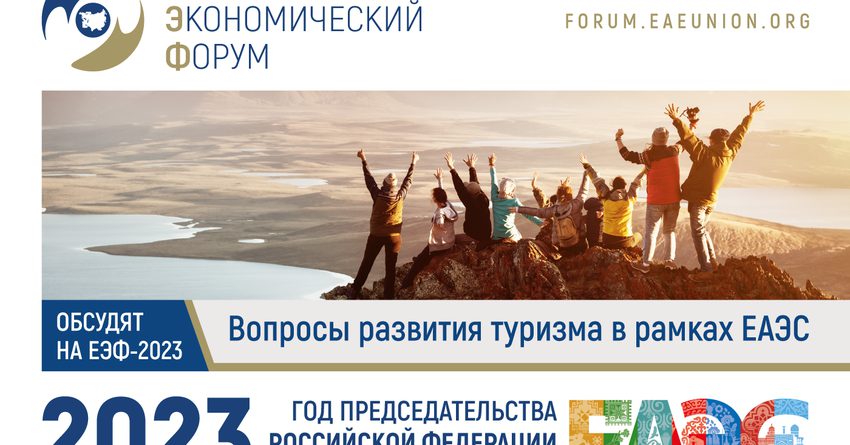 Вопросы развития туризма обсудят на Евразийском экономическом форуме -2023