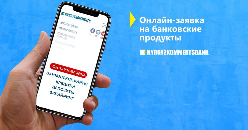 Онлайн-заявка на банковские продукты от Кыргызкоммерцбанка