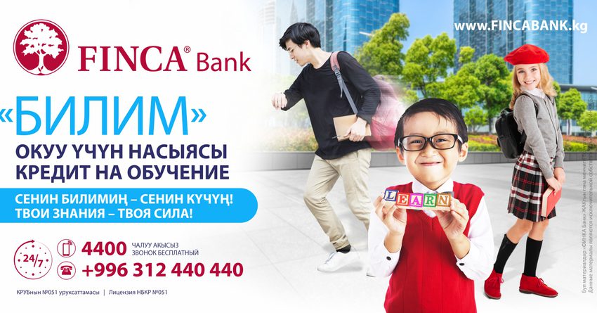 FINCA Банк предлагает Вам КРЕДИТ ДЛЯ ОБУЧЕНИЯ «БИЛИМ»!
