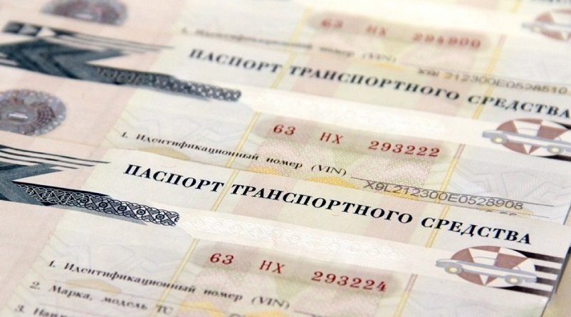 В ЕАЭС все, кроме России, оставили бумажные паспорта на машины