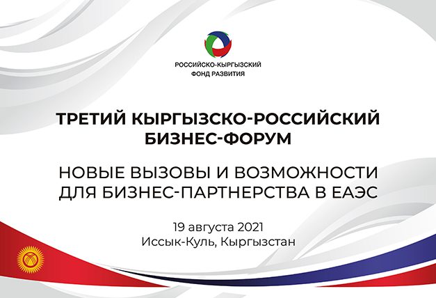 На Иссык-Куле состоится третий бизнес-форум РКФР