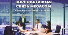 Корпоративная связь MegaCom: новейшие технологии общения и обмена данными