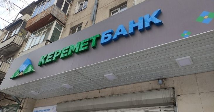 Кыргызская фондовая биржа повысила надежность акций «Керемет Банка»