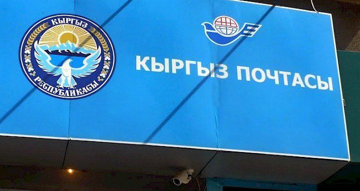 Нургазы Сатимкулов возглавил совет директоров «Кыргыз почтасы»