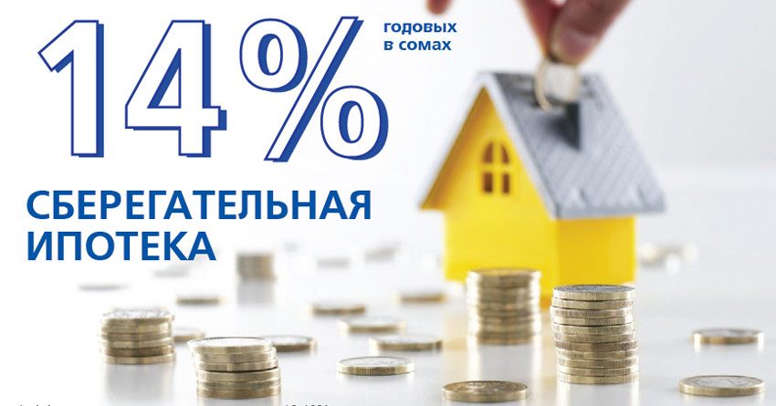 Сберегательная ипотека от KICB — кредиты на недвижимость под 14% в сомах