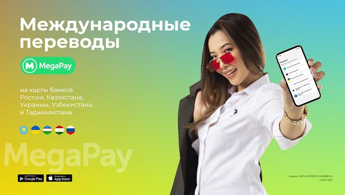 Пополняйте карты банков Казахстана, РФ, Таджикистана, Узбекистана и Украины в MegaPay
