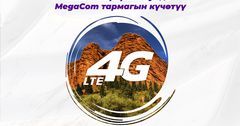 MegaCom продолжает работы по улучшению сети