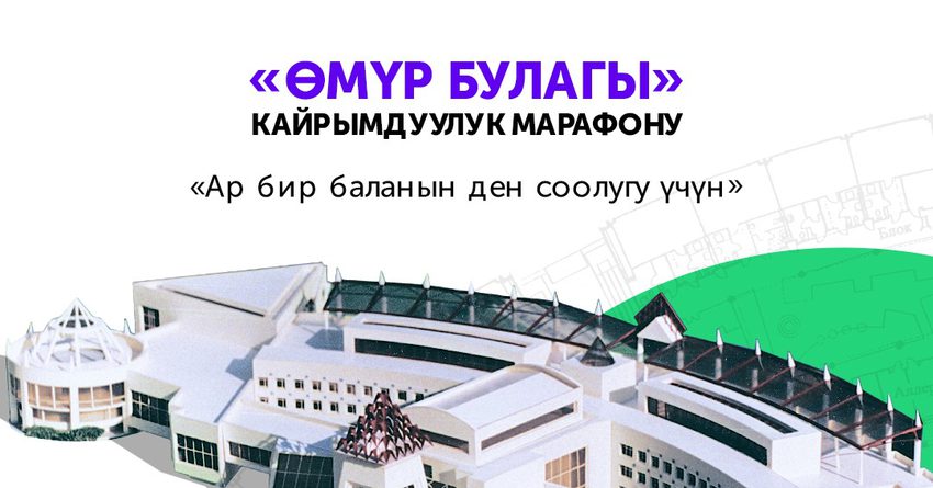 MegaCom «Өмүр булагы» реабилитациялык борборду ишке киргизүү үчүн каражат топтоону жарыялайт