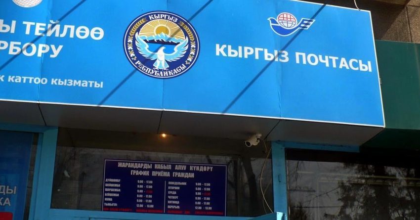 До 10 мая отделения «Кыргыз почтасы» в зонах режима ЧП будут закрыты