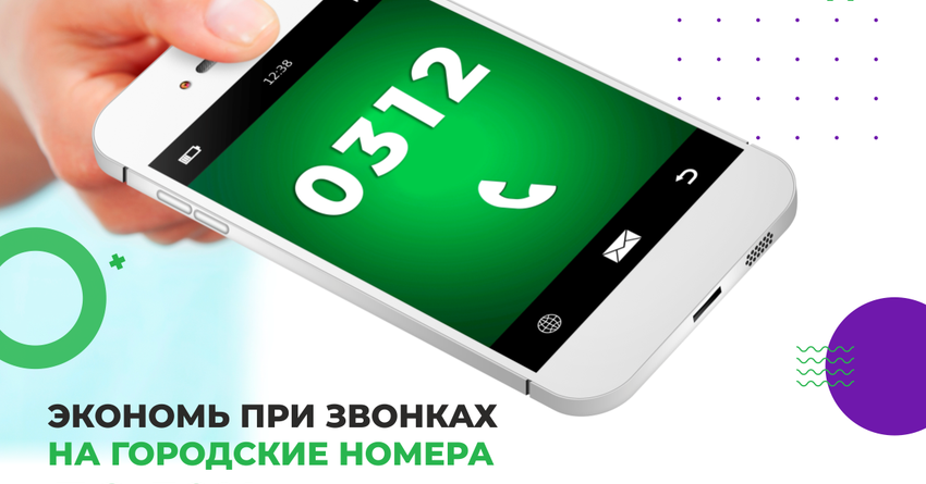 Экономь при звонках с MegaCom на номера «Кыргызтелекома» до 50%