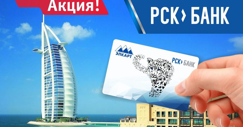 Выиграйте путевку в Дубай вместе с «РСК Банком» и «Элкарт»