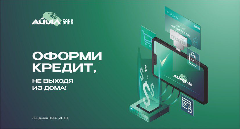 «Айыл Банк» выдал онлайн-кредиты на 12.7 млн сомов