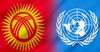 ВПП ООН отправит в Баткенскую область 40 тонн продовольствия