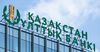 Казакстандын Улуттук банкы базалык ченди 16,75% деңгээлинде калтырды