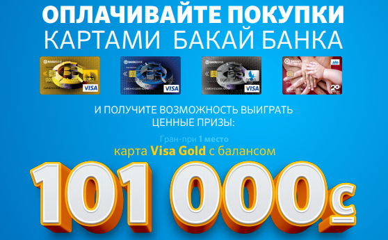 Выиграй Visa Gold с балансом 101 000 сомов и другие призы от «Бакай Банка»!
