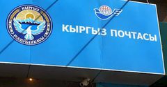 «Кыргыз почтасы» наладит сотрудничество с  почтовыми операторами ЕАЭС