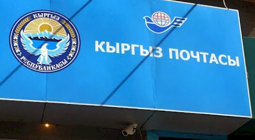 «Кыргыз почтасы» наладит сотрудничество с  почтовыми операторами ЕАЭС