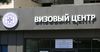 В Бишкеке открыт визовый центр МИД