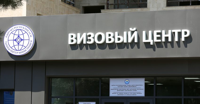В Бишкеке открыт визовый центр МИД