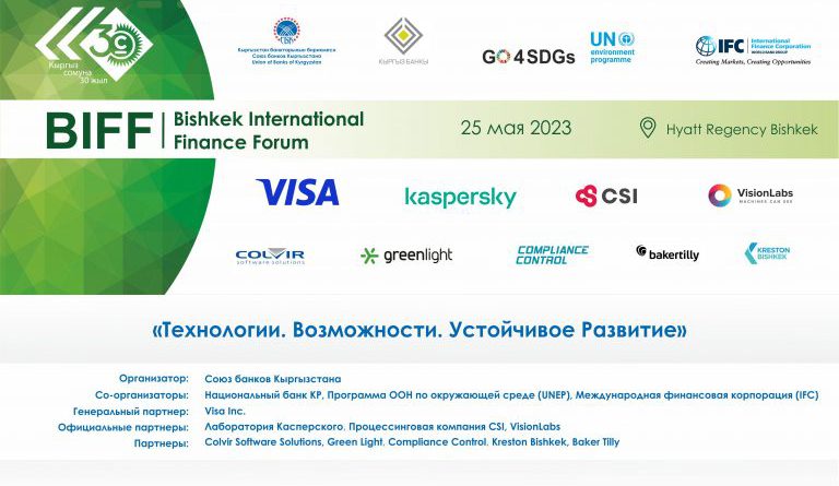 Бишкекский финансовый форум — поле инноваций и партнерства