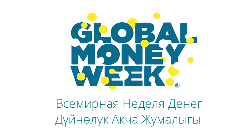 В Кыргызстане стартовала Глобальная неделя денег