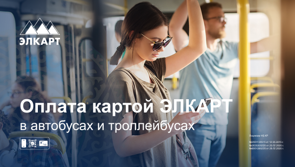 Оплата картой «ЭЛКАРТ Бесконтакт» в общественном транспорте!