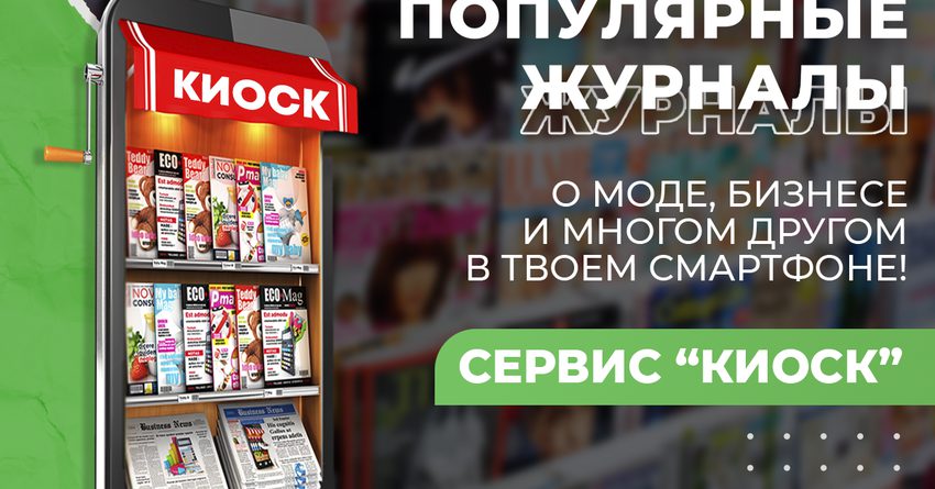 Сервис «Киоск» от MegaCom: топовые журналы в вашем смартфоне