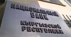 Нацбанк разместит ноты на 2.1 млрд сомов