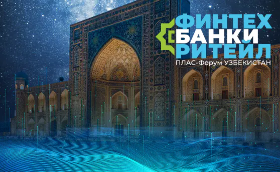 В Ташкенте прошел масштабный форум «Финтех, банки и ритейл»