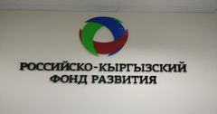 Акенеев: Деньги Российско-Кыргызского фонда не работают из-за неподъемных условий кредитования 