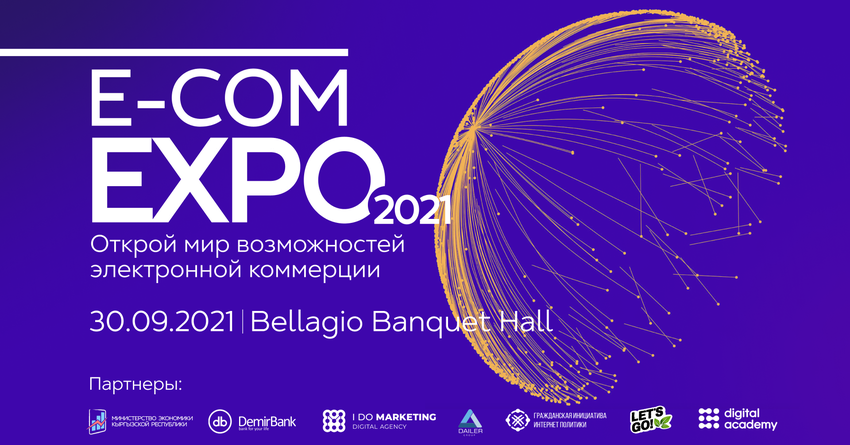 В Бишкеке пройдет I форум по электронной коммерции e-Commerce EXPO 2021